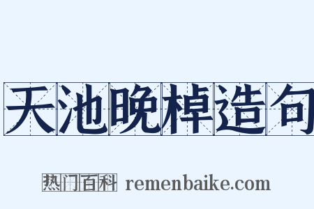 天池晚棹造句是什么意思的图片